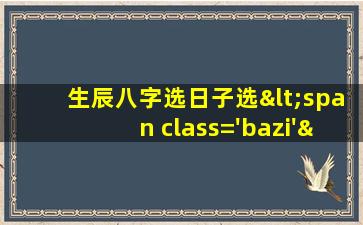 择<span class='bazi'> 🪴 </span>适合的结<span class='bazi'> 🐦 </span>婚日期